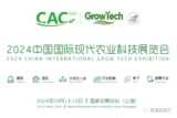 CAC系列之2024中國國際農業科技展覽會